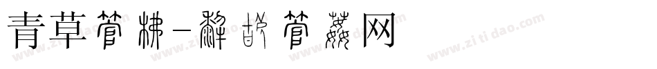 青草字库字体转换