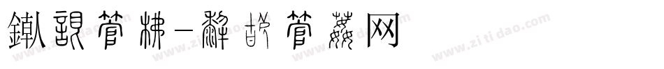 预售字库字体转换