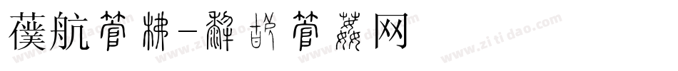 领航字库字体转换
