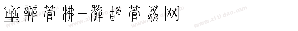 风扇字库字体转换