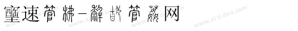 风速字库字体转换