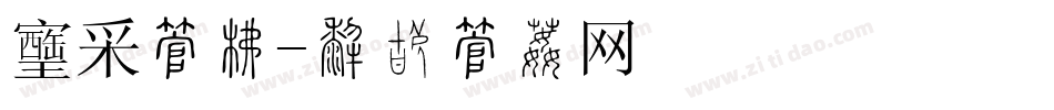 风采字库字体转换