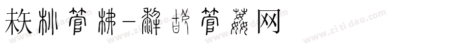 飘带字库字体转换