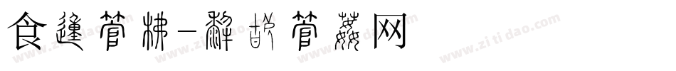 食的字库字体转换
