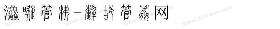 餐具字库字体转换