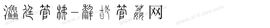 餐厅字库字体转换