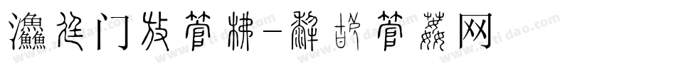 餐厅门头字库字体转换