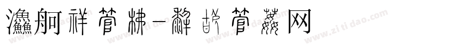 餐饮业字库字体转换
