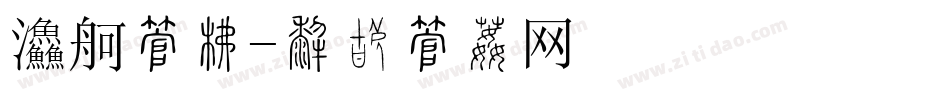 餐饮字库字体转换