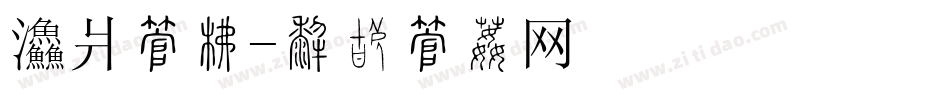 餐馆字库字体转换