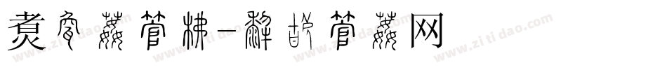 饭团体字库字体转换