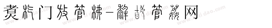 饭店门头字库字体转换