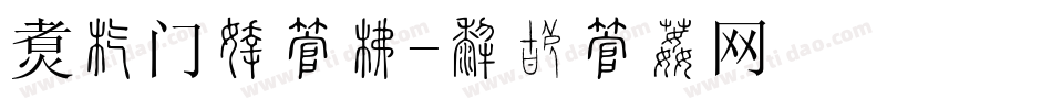 饭店门牌字库字体转换