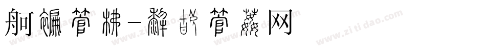 饮料字库字体转换