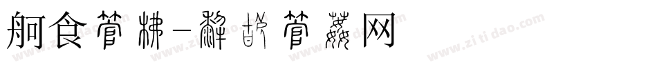 饮食字库字体转换