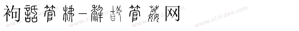 饰品字库字体转换