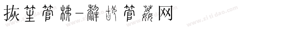 饺子字库字体转换
