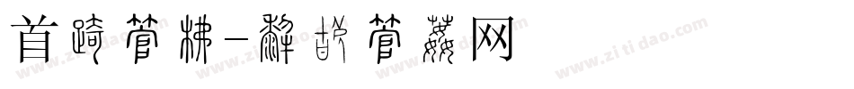 首发字库字体转换