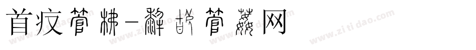 首页字库字体转换
