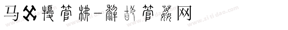马赛克字库字体转换