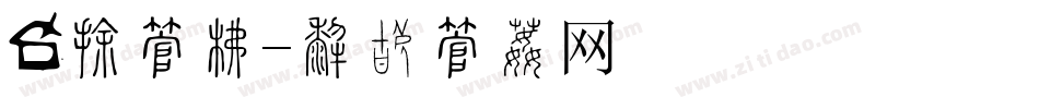驾照字库字体转换