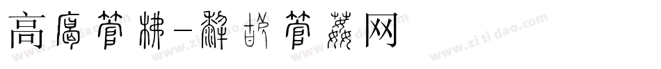 高档字库字体转换