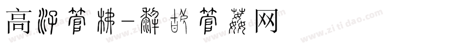 高清字库字体转换