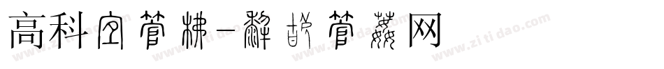 高科技字库字体转换