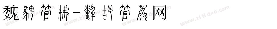 魏楷字库字体转换