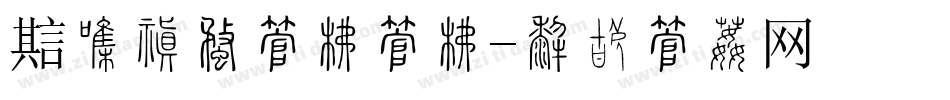 魔兽世界字库字库字体转换