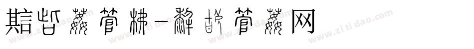魔凤体字库字体转换