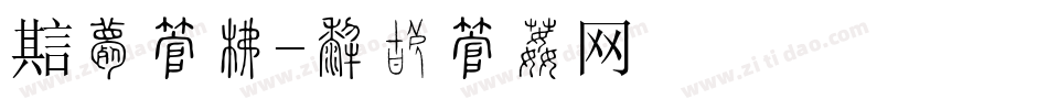 魔女字库字体转换