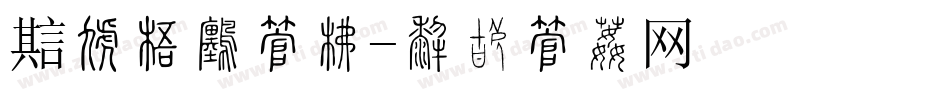 魔导巧壳字库字体转换