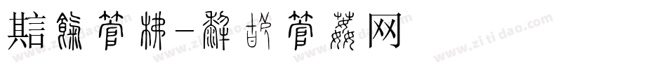 魔戒字库字体转换