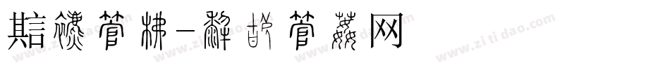 魔教字库字体转换