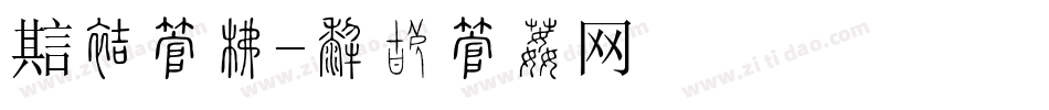 魔方字库字体转换