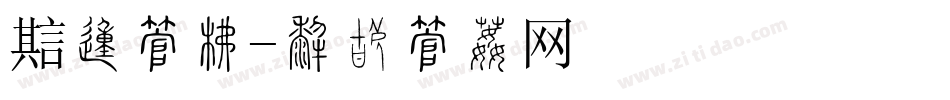 魔的字库字体转换