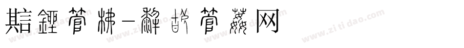 魔盒字库字体转换