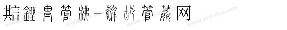 魔盒换字库字体转换