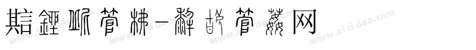 魔盒改字库字体转换