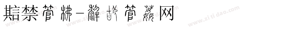 魔禁字库字体转换