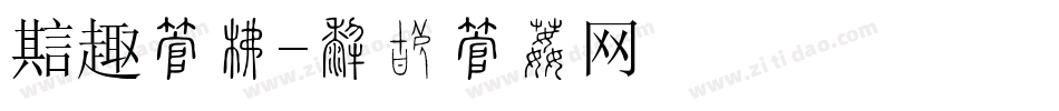魔趣字库字体转换