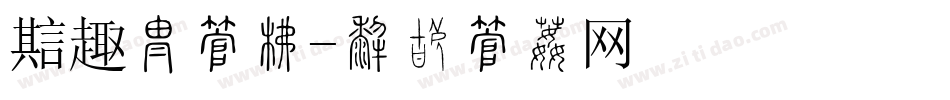 魔趣换字库字体转换