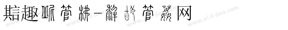 魔趣改字库字体转换