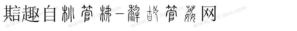 魔趣自带字库字体转换