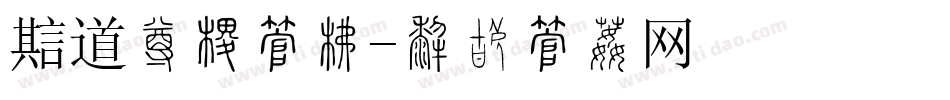 魔道祖师字库字体转换