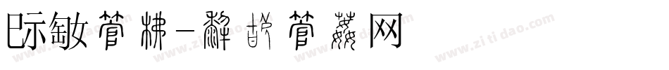 鱿鱼字库字体转换