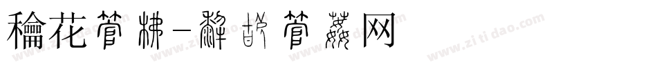 鲜花字库字体转换