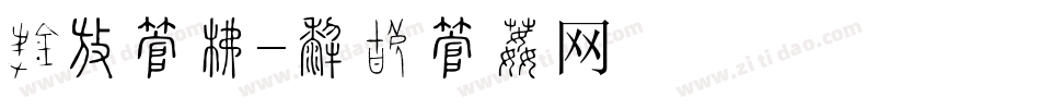 鹅头字库字体转换