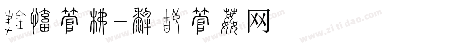 鹅毛字库字体转换